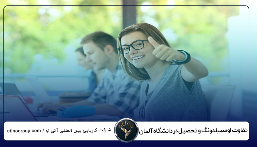 تفاوت اوسبیلدونگ و تحصیل در دانشگاه آلمان
