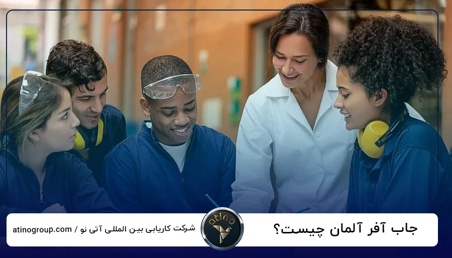 جاب آفر آلمان چیست؟