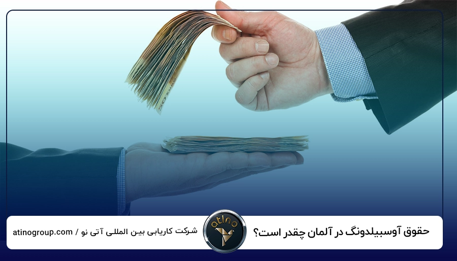 حقوق آوسبیلدونگ در آلمان چقدر است؟