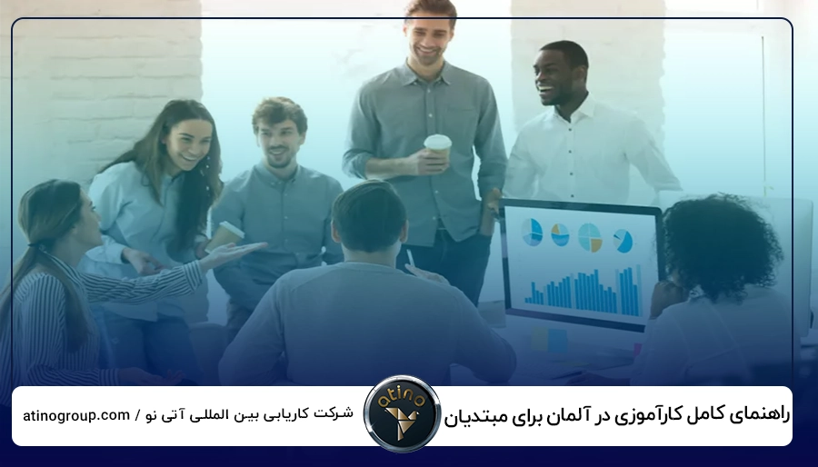 راهنمای کامل کارآموزی در آلمان برای مبتدیان