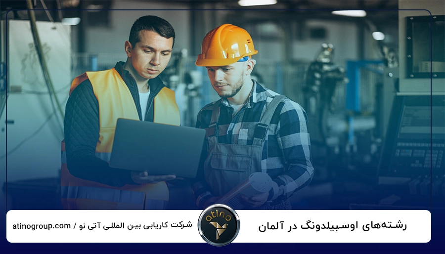 رشتههای اوسبیلدونگ در آلمان