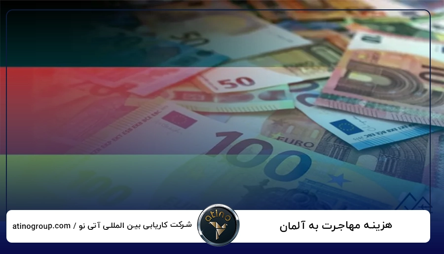 هزینه مهاجرت به آلمان