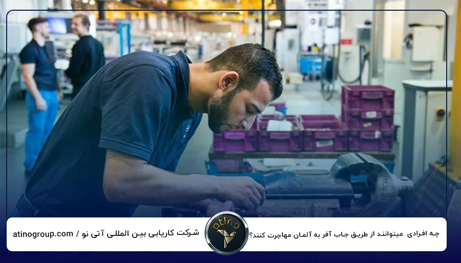 چه افرادی میتوانند از طریق جاب آفر به آلمان مهاجرت کنند؟