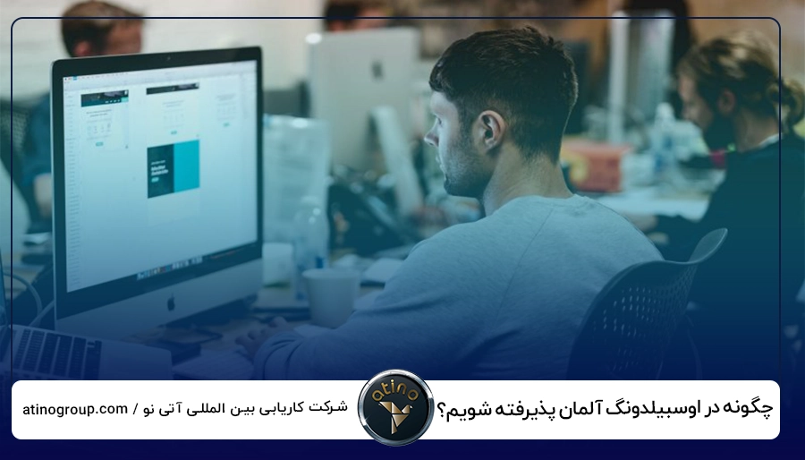 چگونه در اوسبیلدونگ آلمان پذیرفته شویم؟