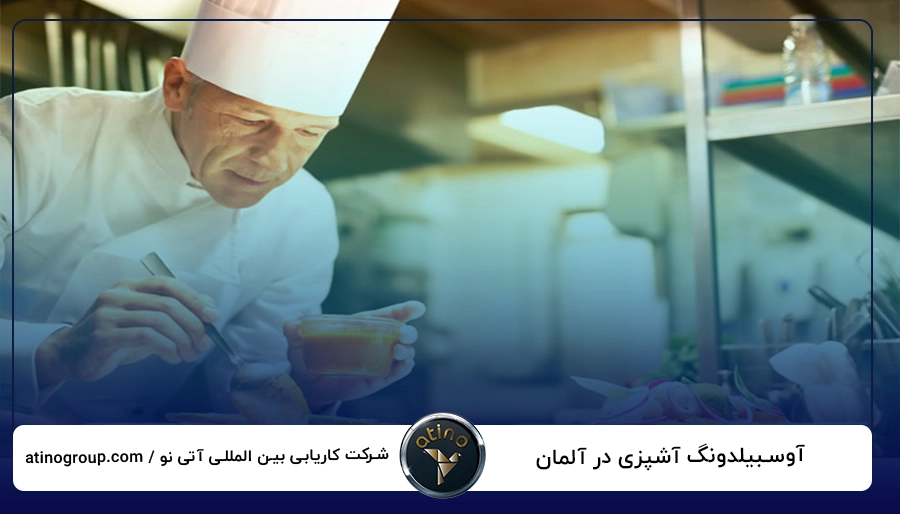 آوسبیلدونگ آشپزی در آلمان