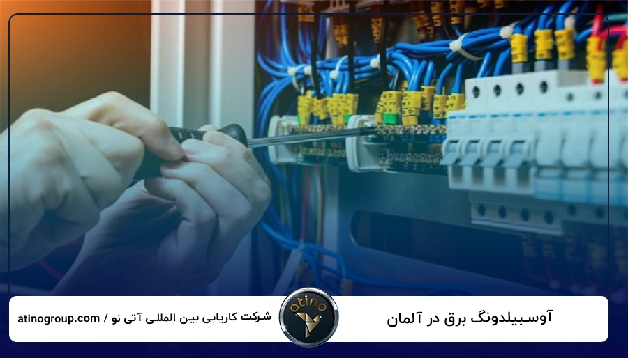 آوسبیلدونگ برق در آلمان