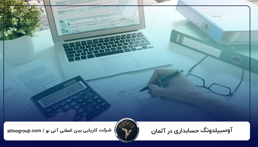 آوسبیلدونگ حسابداری در آلمان