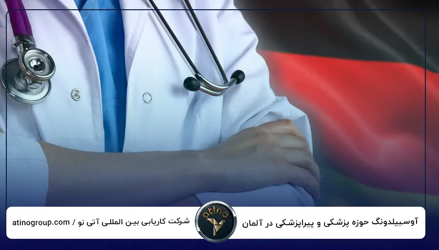 آوسبیلدونگ حوزه پزشکی و پیراپزشکی در آلمان