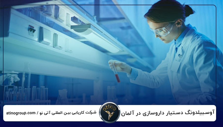 آوسبیلدونگ دستیار داروسازی در آلمان