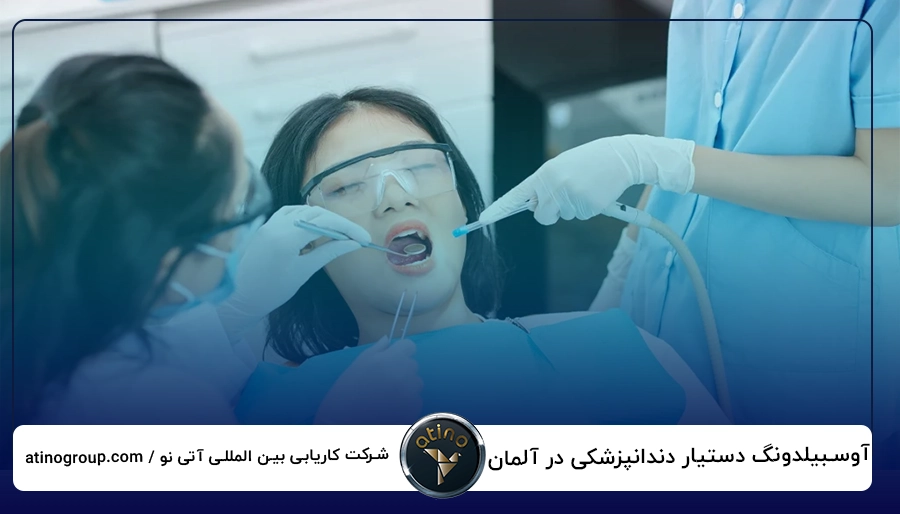 آوسبیلدونگ دستیار دندانپزشکی در آلمان