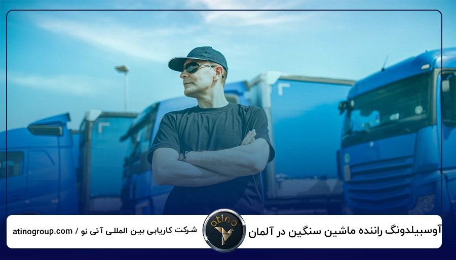 آوسبیلدونگ راننده ماشین سنگین در آلمان
