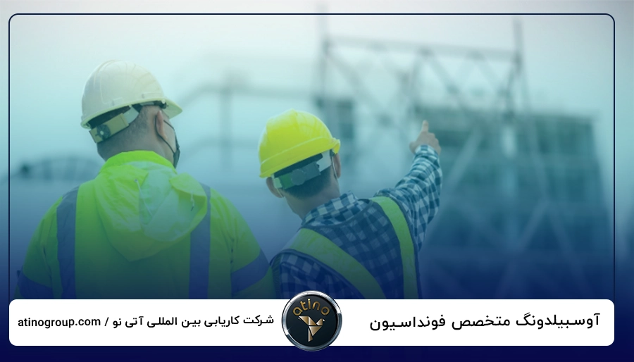 آوسبیلدونگ متخصص فونداسیون