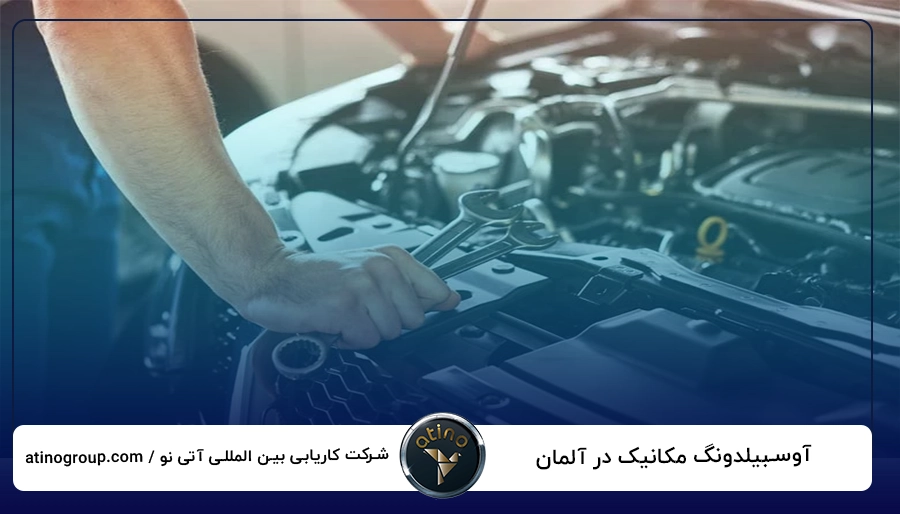 آوسبیلدونگ مکانیک در آلمان