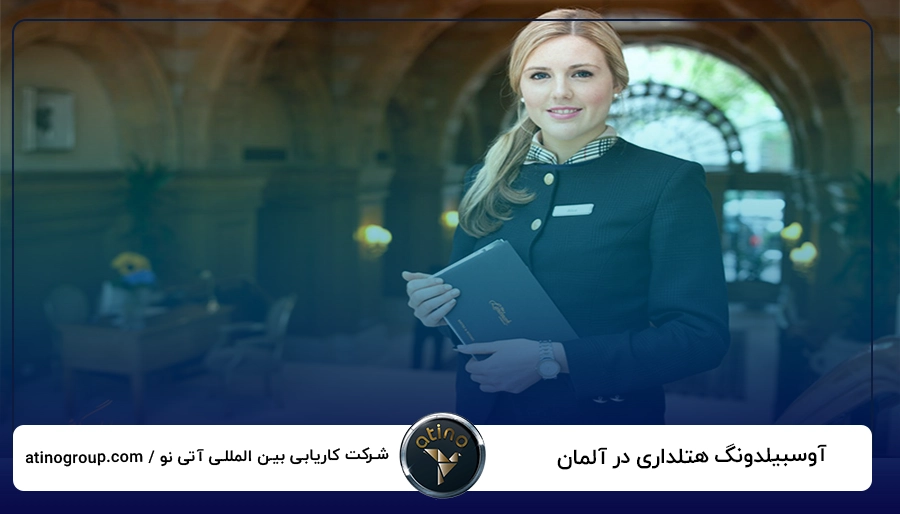 آوسبیلدونگ هتلداری در آلمان