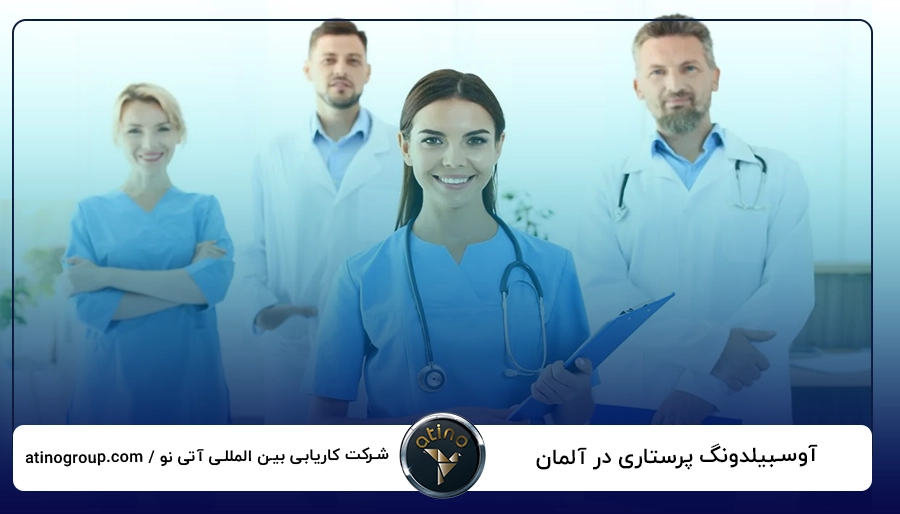 آوسبیلدونگ پرستاری در آلمان