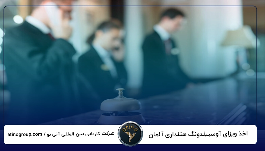 اخذ ویزای آوسبیلدونگ هتلداری آلمان