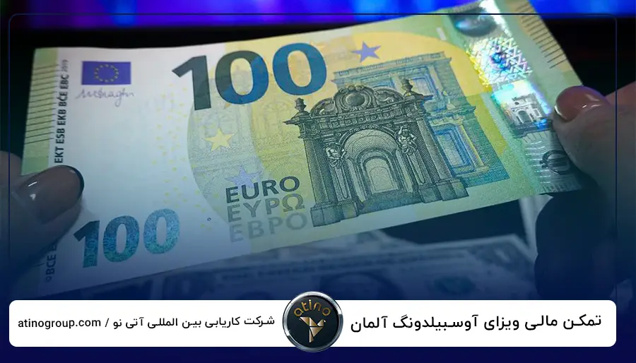 تمکن مالی ویزای آوسبیلدونگ آلمان