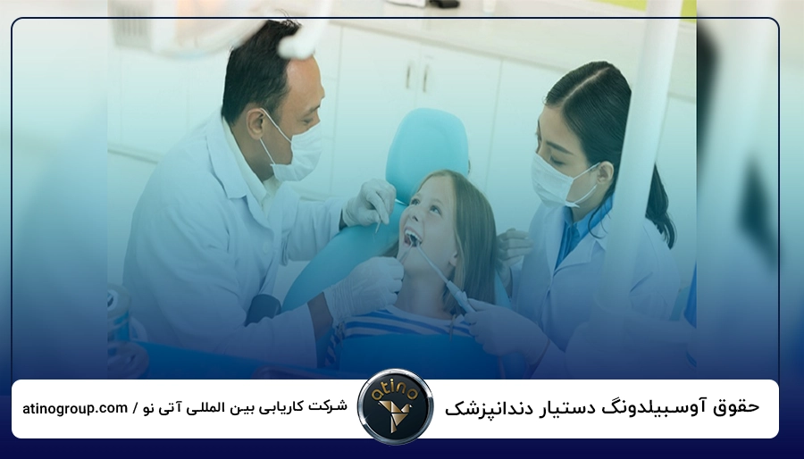حقوق آوسبیلدونگ دستیار دندانپزشک