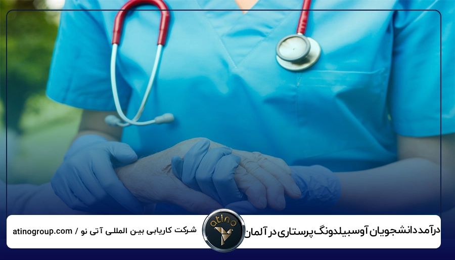 درآمد دانشجویان آوسبیلدونگ پرستاری در آلمان