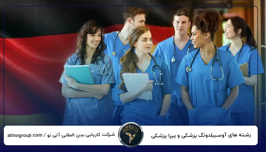 رشته های آوسبیلدونگ پزشکی و پیرا پزشکی