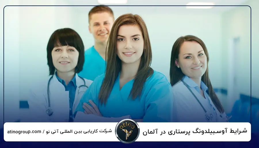 شرایط آوسبیلدونگ پرستاری در آلمان