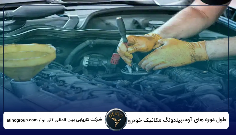 طول دوره های آوسبیلدونگ مکانیک خودرو