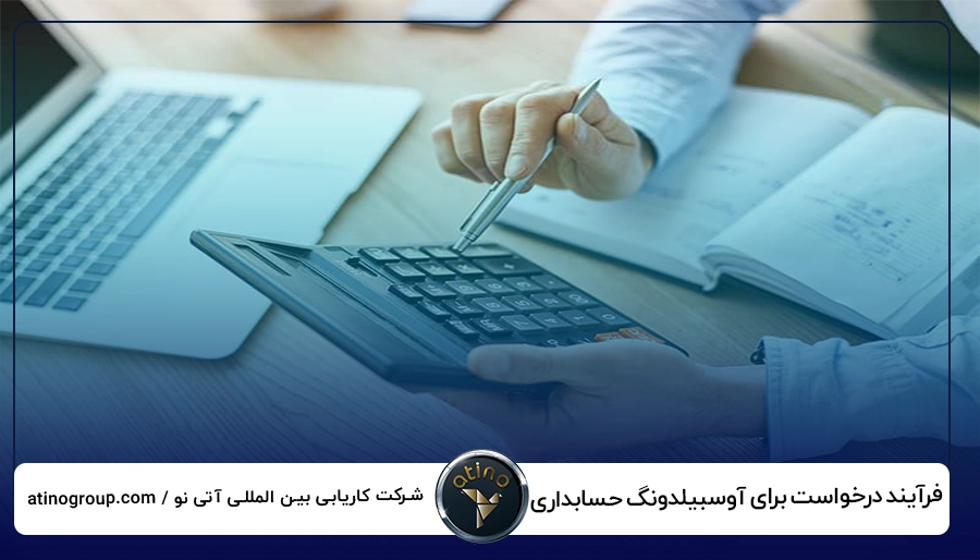 فرآیند درخواست برای آوسبیلدونگ حسابداری