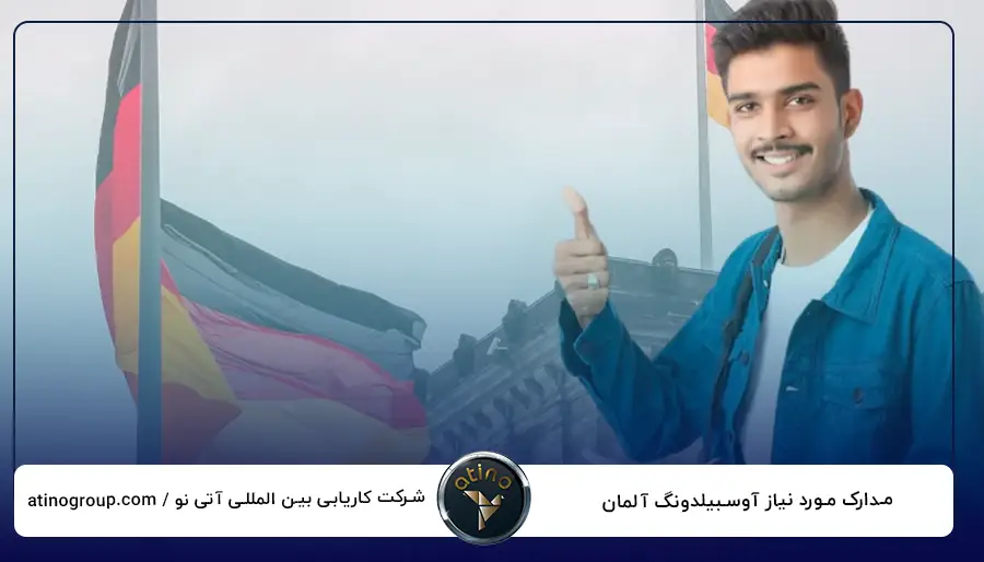 مدارک مورد نیاز آوسبیلدونگ آلمان