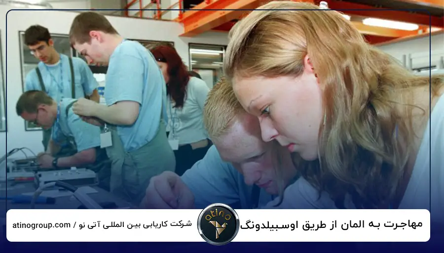 مهاجرت به المان از طریق اوسبیلدونگ