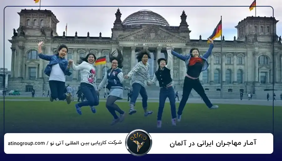 آمار مهاجران ایرانی در آلمان