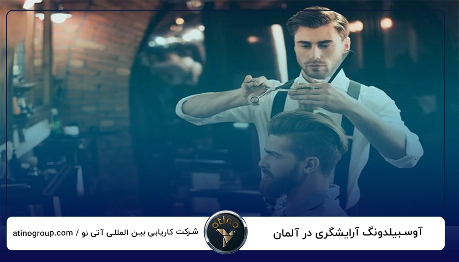 آوسبیلدونگ آرایشگری در آلمان