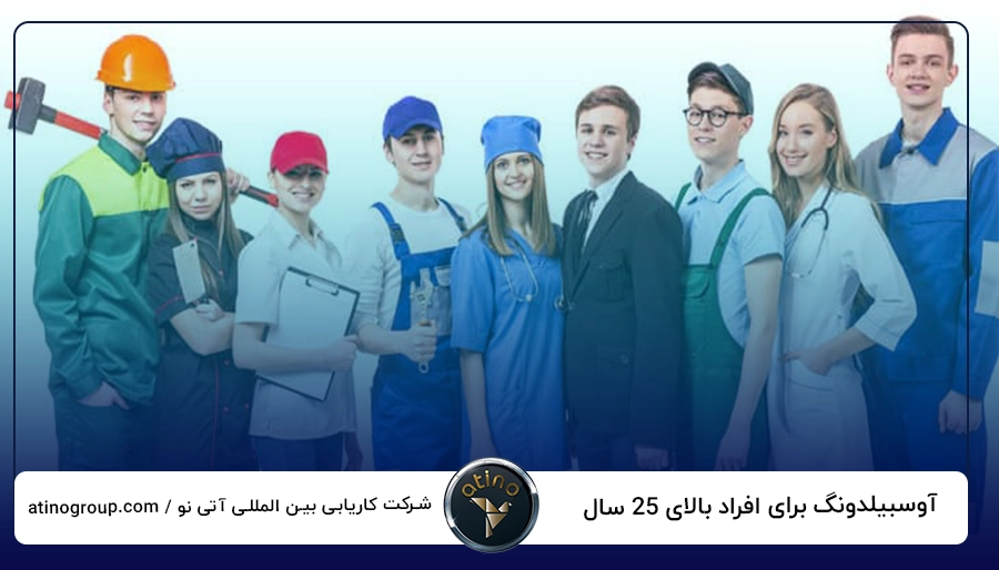 آوسبیلدونگ برای افراد بالای 25 سال