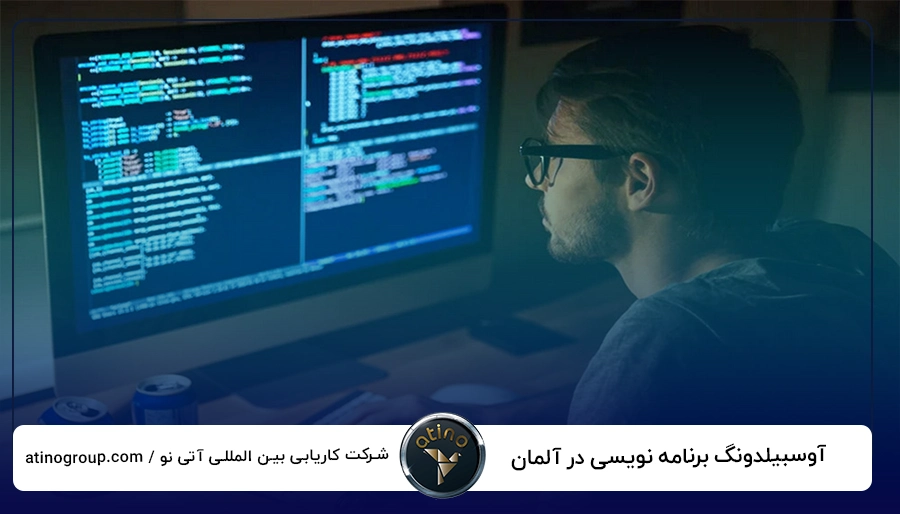 آوسبیلدونگ برنامه نویسی در آلمان