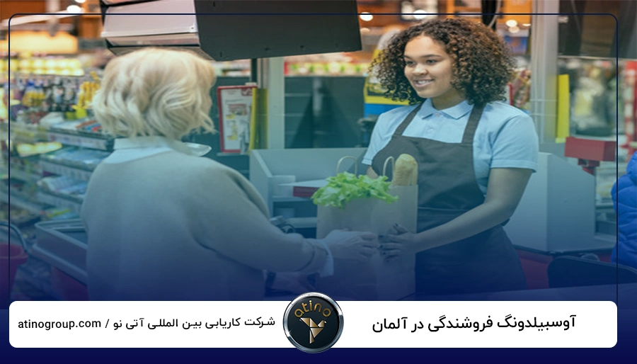 آوسبیلدونگ فروشندگی در آلمان