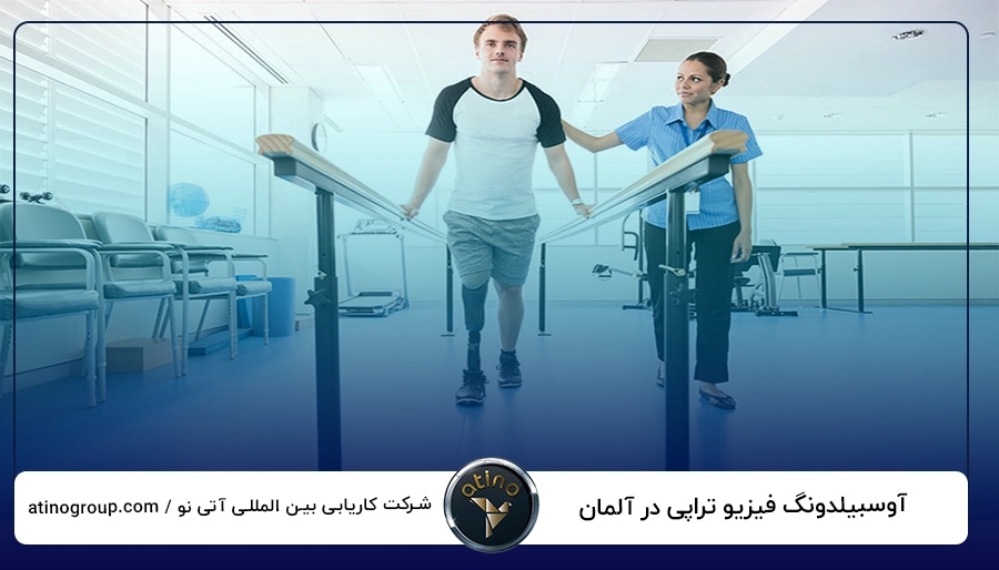 آوسبیلدونگ فیزیو تراپی در آلمان