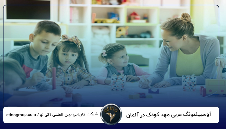 آوسبیلدونگ مربی مهد کودک در آلمان