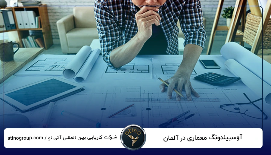 آوسبیلدونگ معماری در آلمان