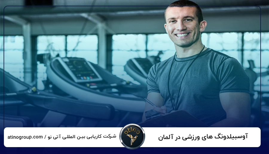 آوسبیلدونگ های ورزشی در آلمان