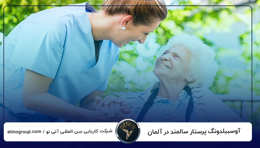 آوسبیلدونگ پرستار سالمند در آلمان