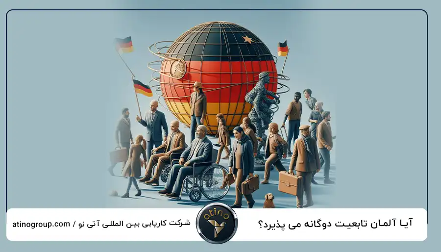 آیا آلمان تابعیت دوگانه می پذیرد؟