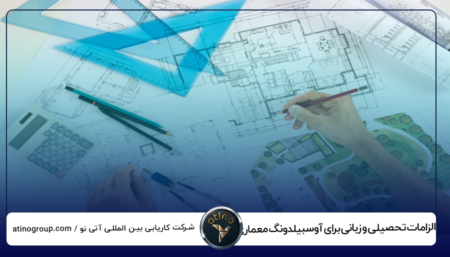 الزامات تحصیلی و زبانی برای آوسبیلدونگ معماری