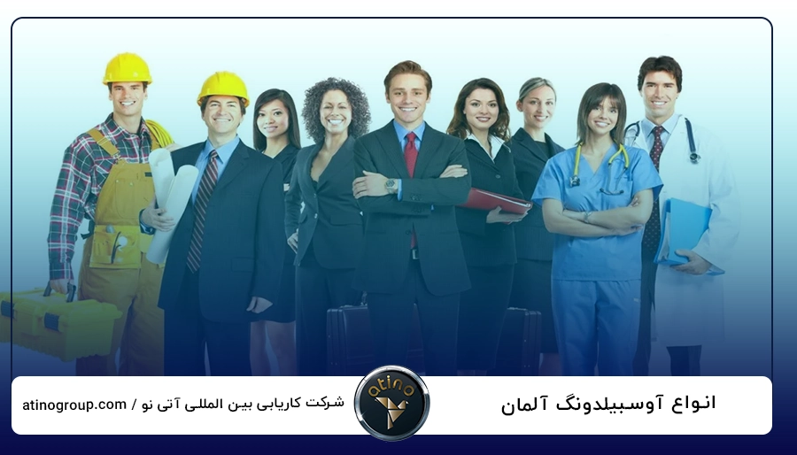 انواع آوسبیلدونگ آلمان