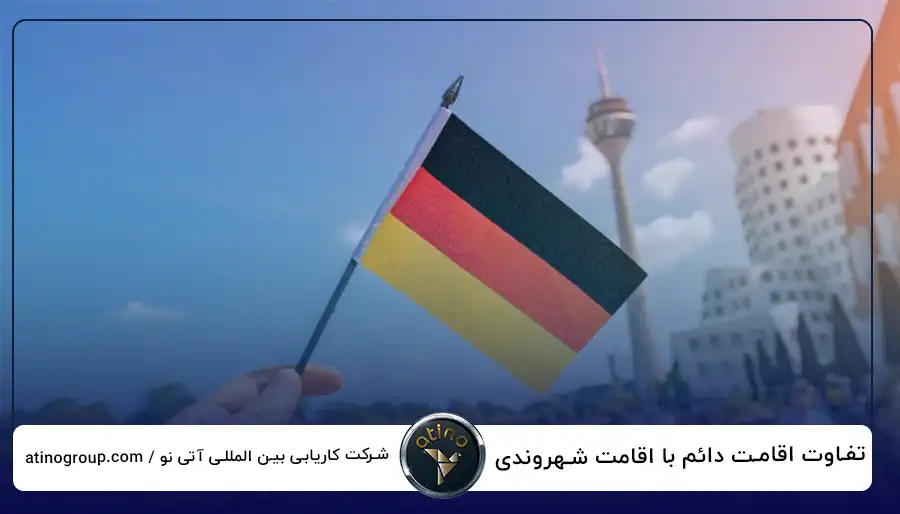 تفاوت اقامت دائم با اقامت شهروندی