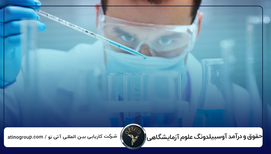 حقوق و درآمد آوسبیلدونگ علوم آزمایشگاهی 