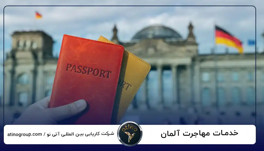 خدمات مهاجرت آلمان