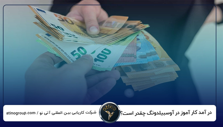 در آمد کار آموز در آوسبیلدونگ چقدر است؟