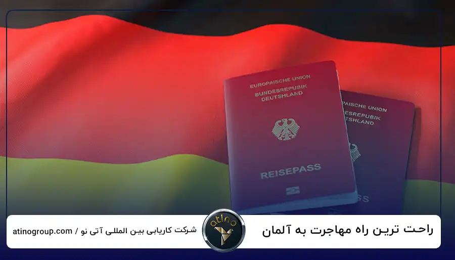 راحت ترین راه مهاجرت به آلمان