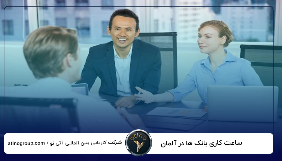 ساعت کاری بانک ها در آلمان