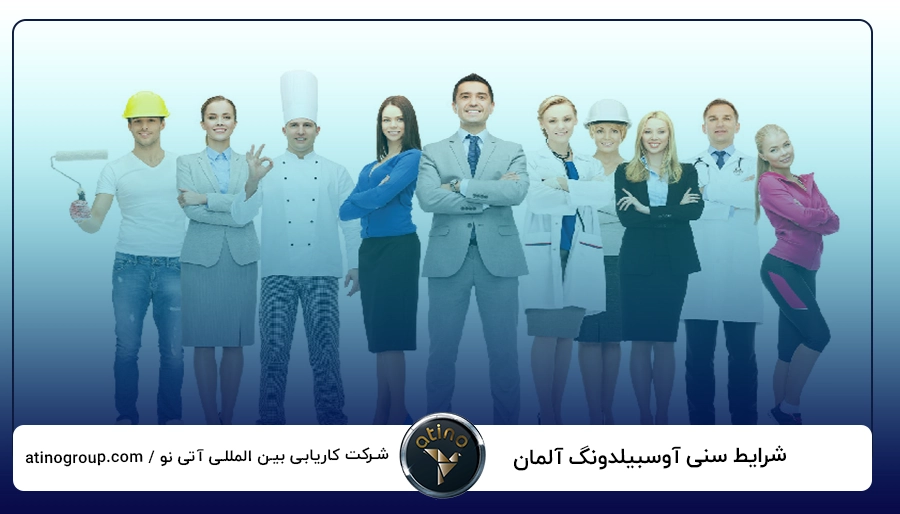 شرایط سنی آوسبیلدونگ آلمان