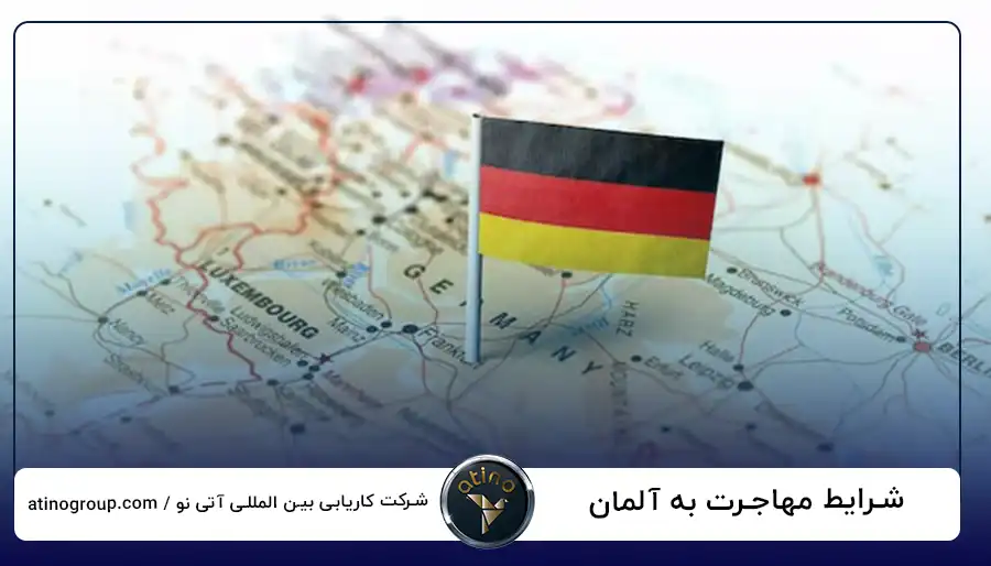 شرایط مهاجرت به آلمان